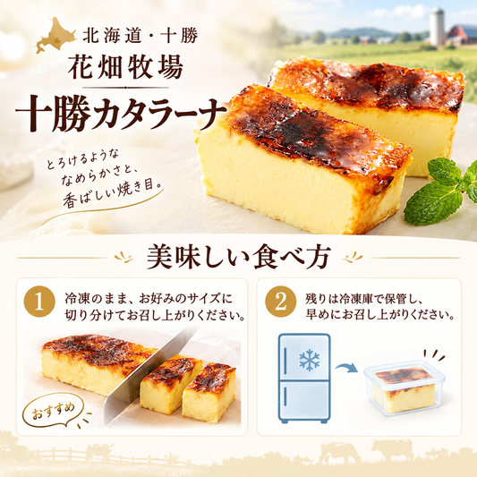 花畑牧場 十勝自家製カタラーナ