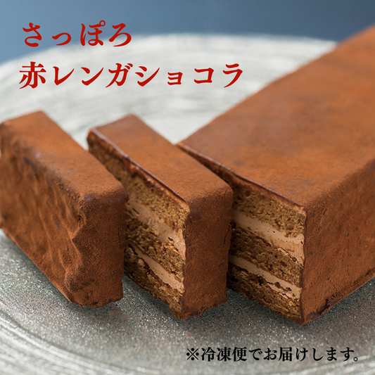 さっぽろ赤レンガショコラ